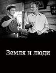 Земля и люди