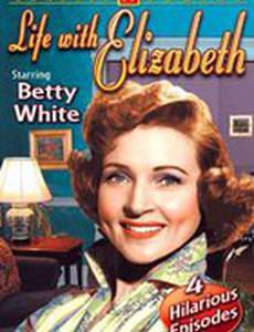 Жизнь с Элизабет