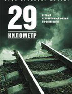 29 километр