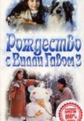Рождество с Вилли Гавом 3