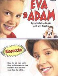 Ева и Адам – Четыре дня рождения и одно фиаско