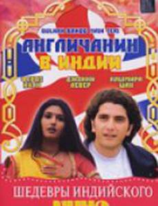 Англичанин в Индии