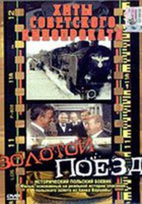 Золотой поезд