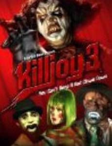 Убивать шутя 3 (видео)