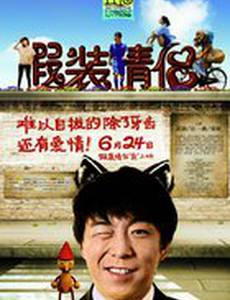 Притворяющиеся супруги