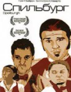 Спильбург