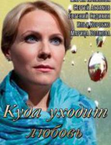 Куда уходит любовь