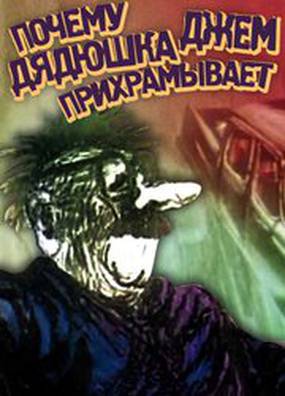 Почему дядюшка Джем прихрамывает