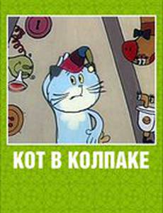 Кот в колпаке