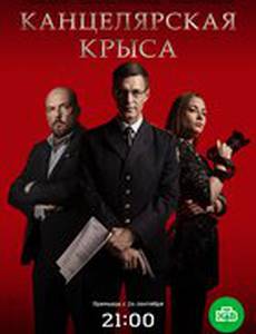 Канцелярская крыса