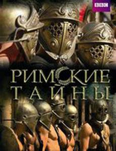 Римские тайны