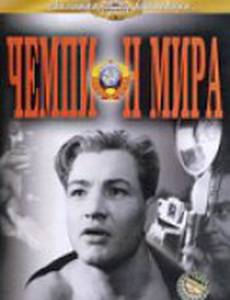 Чемпион мира