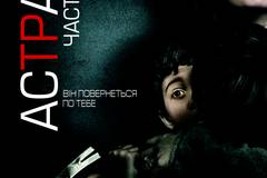 Астрал: Часть 2