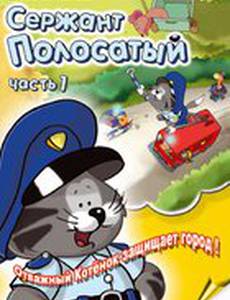 Сержант Полосатый