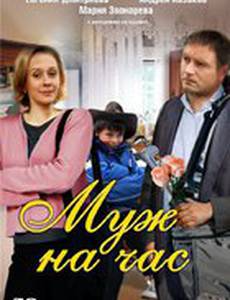 Муж на час