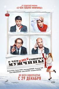 Постер О чём ещё говорят мужчины