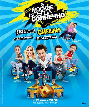 В Москве всегда солнечно