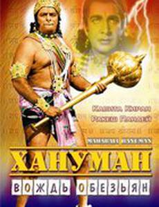 Хануман – Вождь обезьян