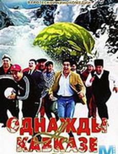 Однажды на Кавказе