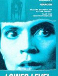 Нижний этаж (видео)