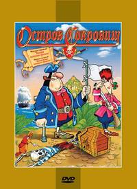 Постер Остров сокровищ