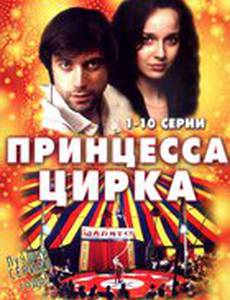 Принцесса цирка