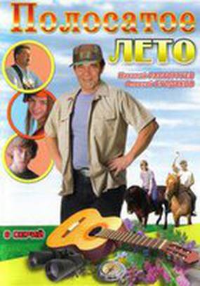 Полосатое лето