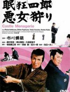 Немури Кеоширо 12: Дворцовый зверинец