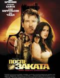 Постер из фильма "После заката" - 1