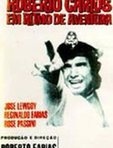 Ритм приключений