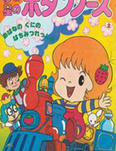 Лили в клубничном мире