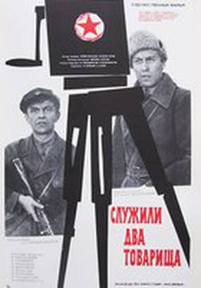 Служили два товарища