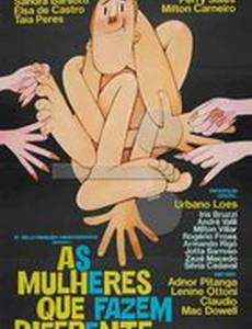 Женщины которые делают по-другому