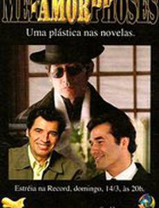 Метаморфозы