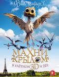 Постер из фильма "Махни крылом 3D" - 1