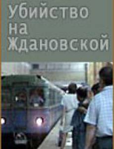 Убийство на «Ждановской»