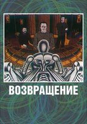 Возвращение