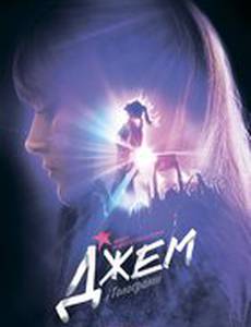 Джем и голограммы