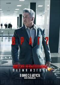 Постер Миссия невыполнима: Племя изгоев