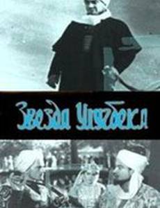 Звезда Улугбека