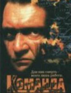 Команда убийц