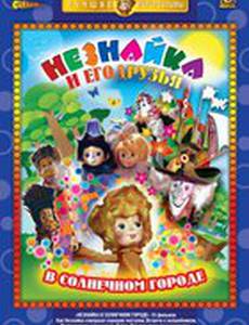 Незнайка в Солнечном городе