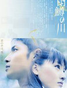 Река первой любви