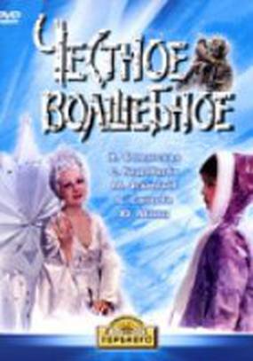 Честное волшебное