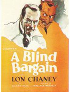 Сделка вслепую