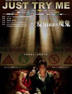 Испытай меня