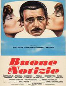 Хорошие новости