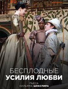 Love's Labour's Lost (Globe Theatre Version) (видео)