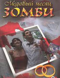 Медовый месяц зомби