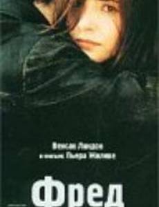 Фред